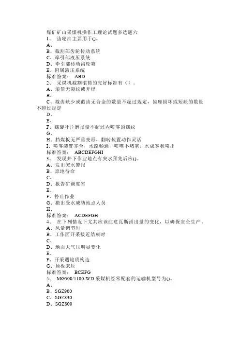 煤矿矿山采煤机操作工理论试题多选题六