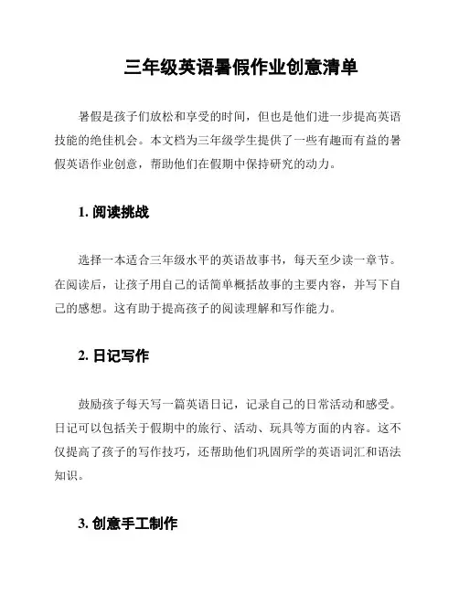 三年级英语暑假作业创意清单