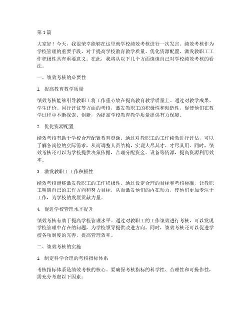 学校绩效考核讨论发言稿(3篇)