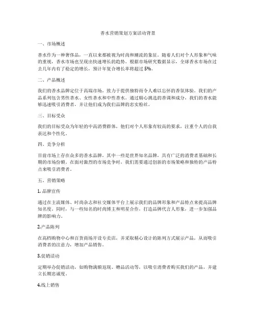 香水营销策划方案活动背景