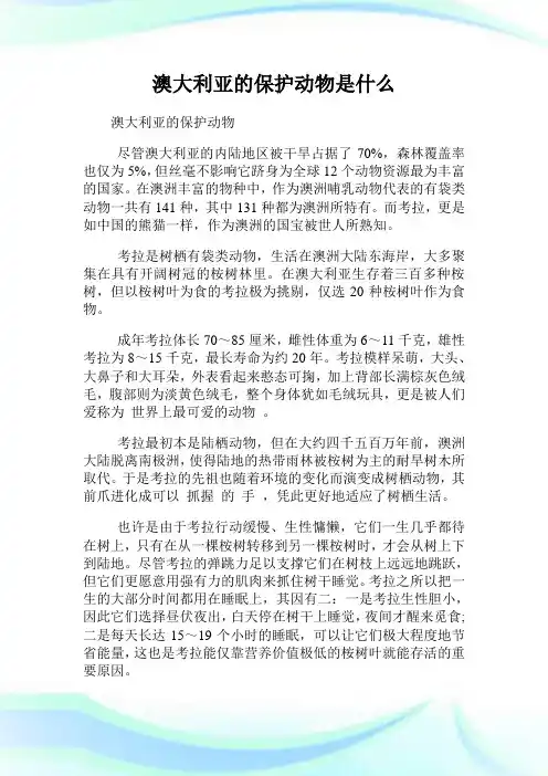 澳大利亚的保护动物是什么.doc