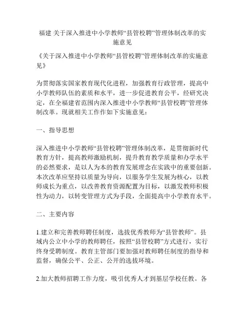 福建 关于深入推进中小学教师“县管校聘”管理体制改革的实施意见
