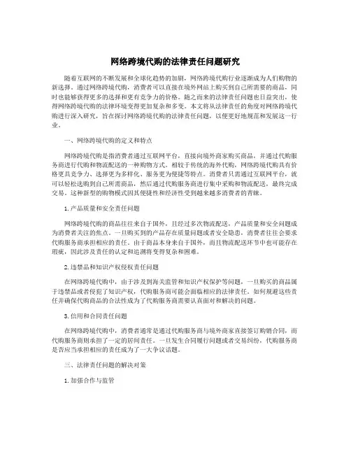 网络跨境代购的法律责任问题研究