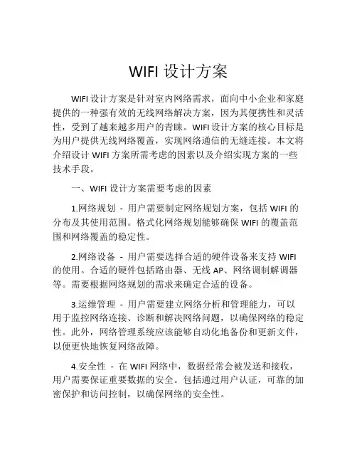 WIFI设计方案