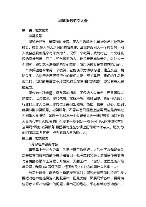 微笑服务范文大全