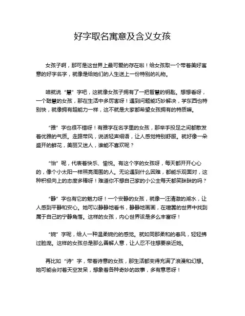 好字取名寓意及含义女孩