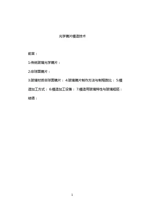光学镜片模造技术