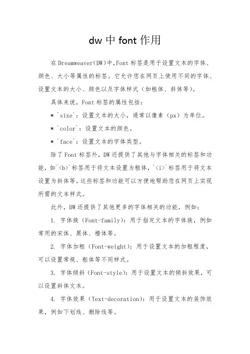 dw中font作用