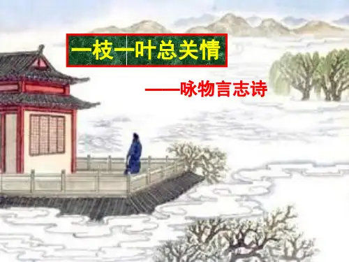 托物言志诗歌鉴赏
