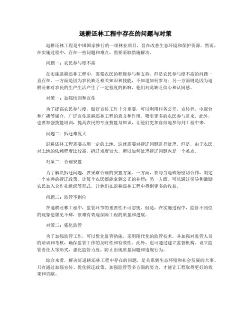 退耕还林工程中存在的问题与对策