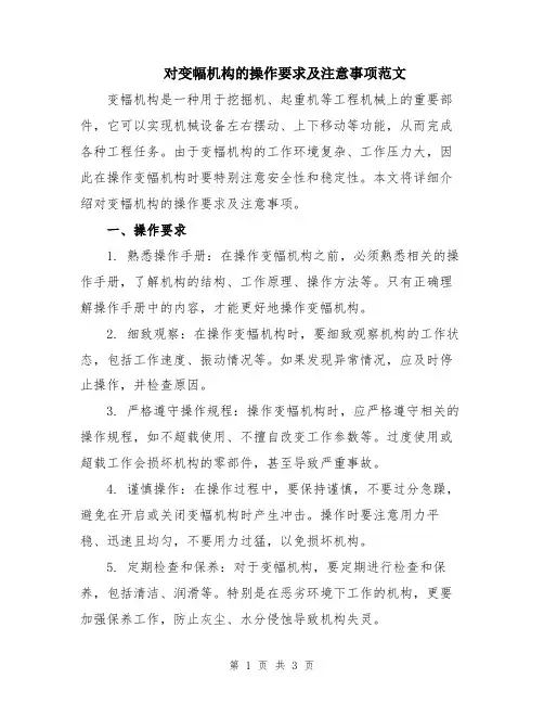 对变幅机构的操作要求及注意事项范文