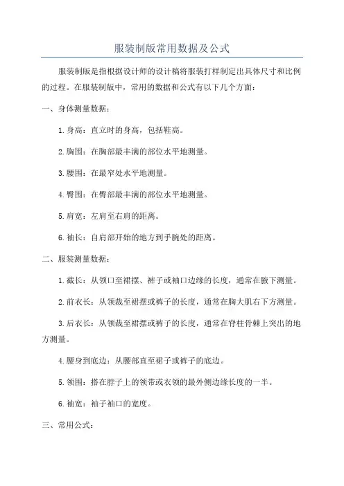服装制版常用数据及公式