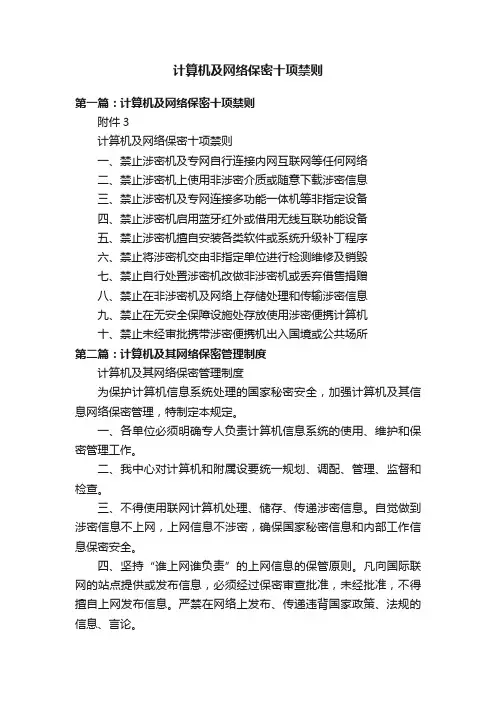 计算机及网络保密十项禁则