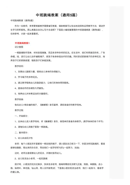 中班跳绳教案（通用5篇）