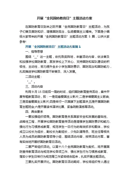 开展“全民国防教育日”主题活动方案