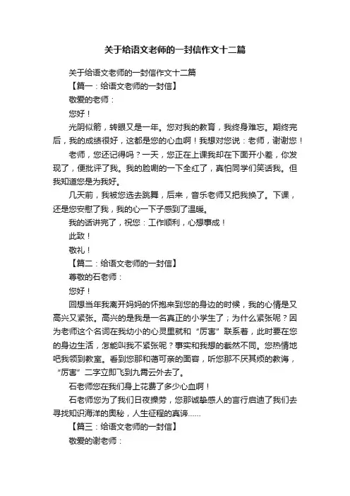 关于给语文老师的一封信作文十二篇