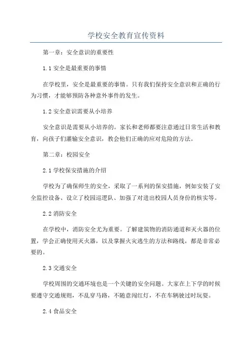 学校安全教育宣传资料