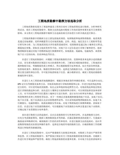 工程地质勘察中勘探方法选取分析