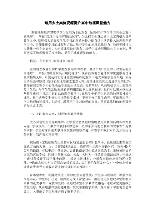 运用乡土案例资源提升高中地理课堂魅力