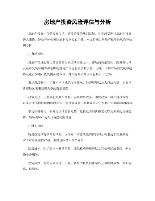 房地产投资风险评估与分析