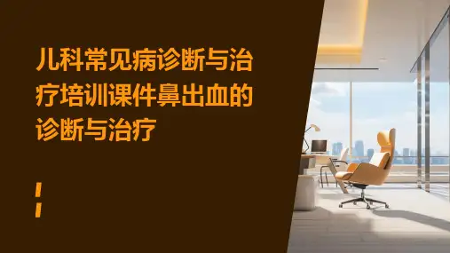 儿科常见病诊断与治疗培训课件鼻出血的诊断与治疗