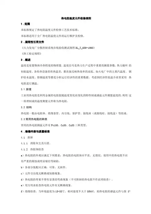 热电阻检修规程