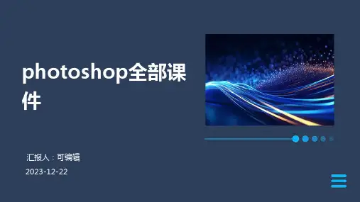 photoshop全部课件