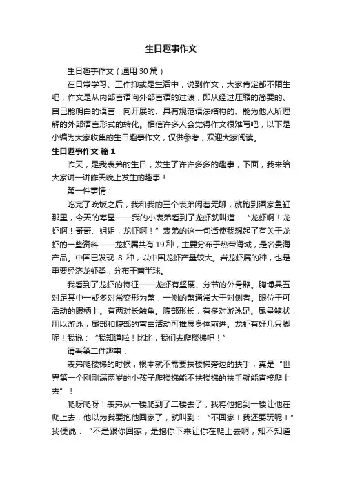 生日趣事作文（通用30篇）
