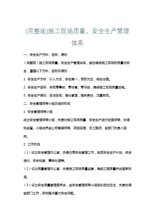(完整版)施工现场质量、安全生产管理体系