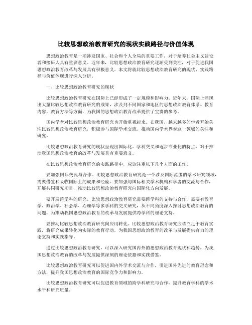 比较思想政治教育研究的现状实践路径与价值体现