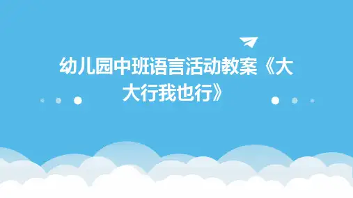 2024版幼儿园中班语言活动教案《大大行我也行》