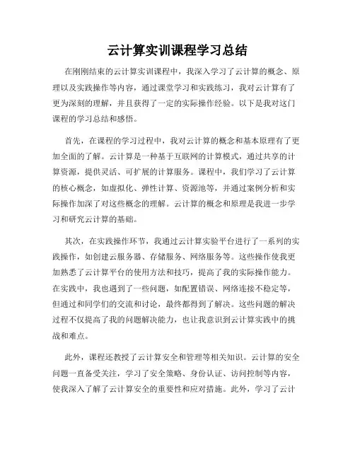 云计算实训课程学习总结