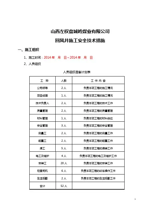 回风井安装安全技术措施