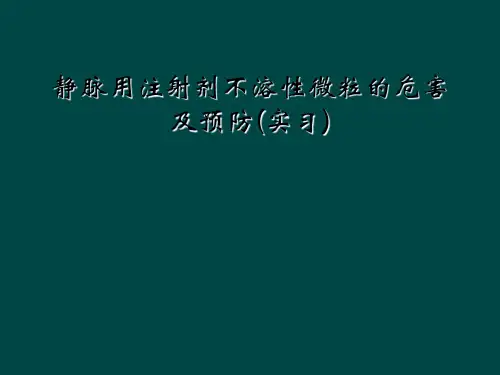 静脉用注射剂不溶性微粒的危害及预防(实习)