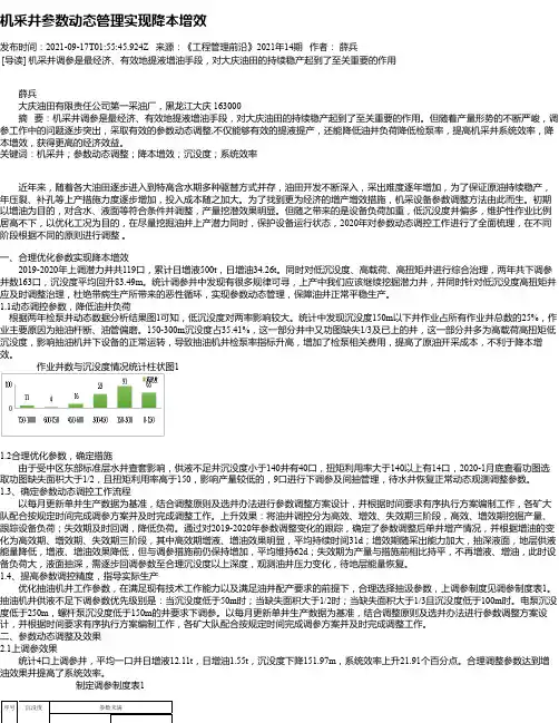 机采井参数动态管理实现降本增效