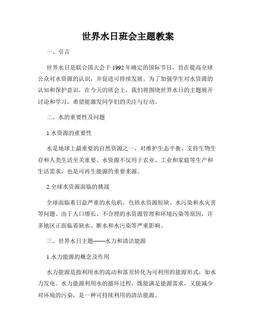 世界水日班会主题教案