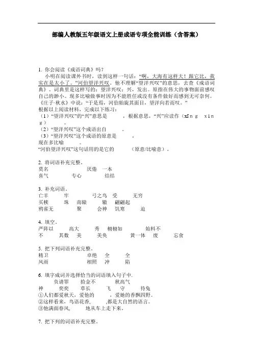 部编人教版五年级语文上册成语专项全能训练(含答案)