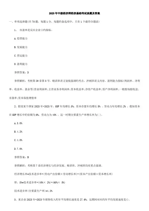 2023年中级经济师经济基础考试真题及答案