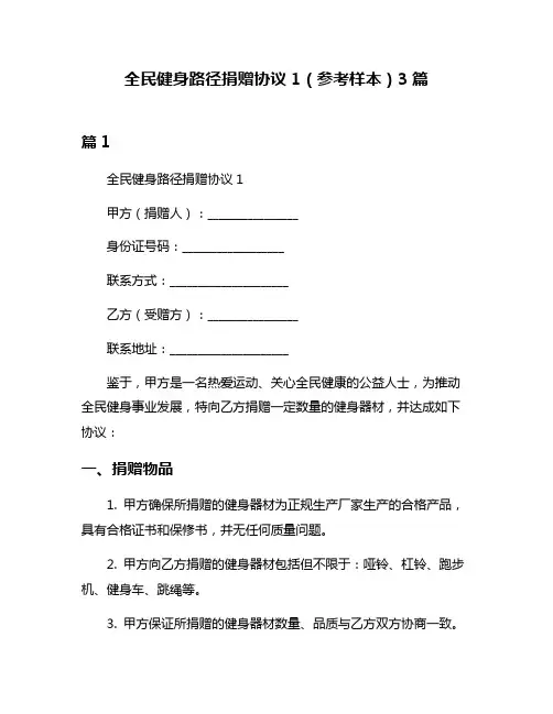 全民健身路径捐赠协议1(参考样本)3篇