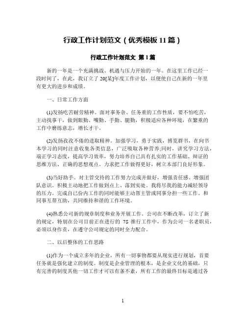 行政工作计划范文(优秀模板11篇)