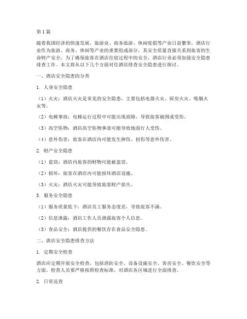 住酒店排查安全隐患(3篇)