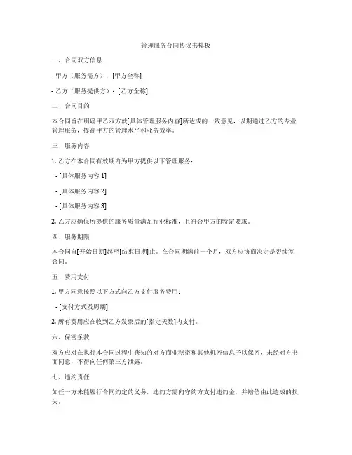 管理服务合同协议书模板
