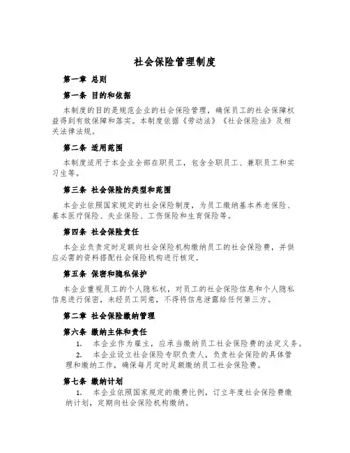 社会保险管理制度