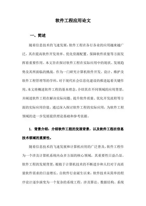 软件工程应用论文