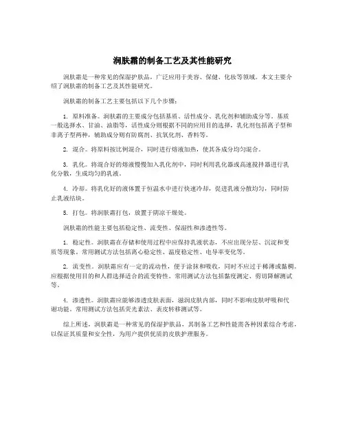 润肤霜的制备工艺及其性能研究