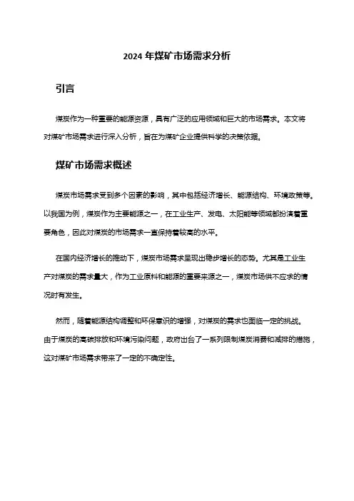 2024年煤矿市场需求分析