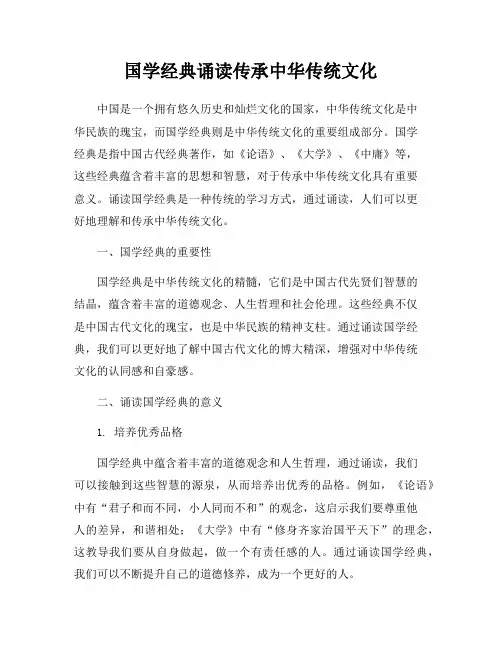 国学经典诵读传承中华传统文化
