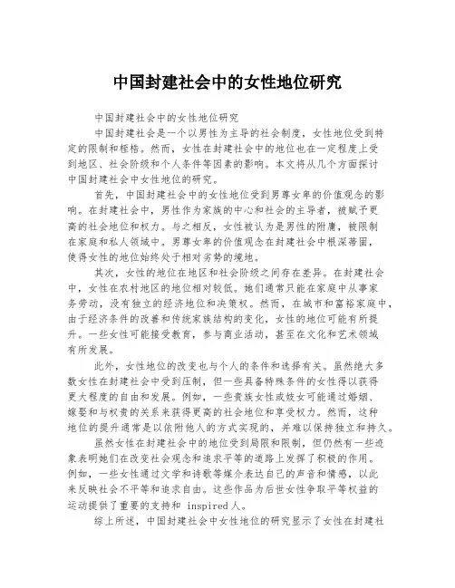 中国封建社会中的女性地位研究