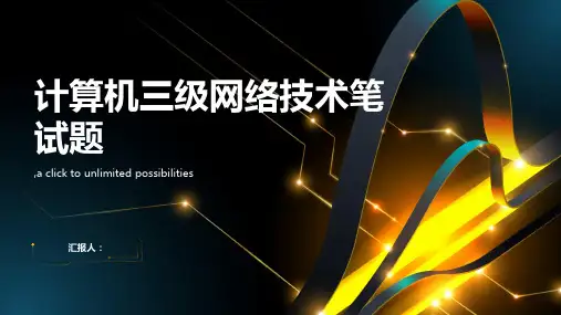 计算机三级网络技术笔试题