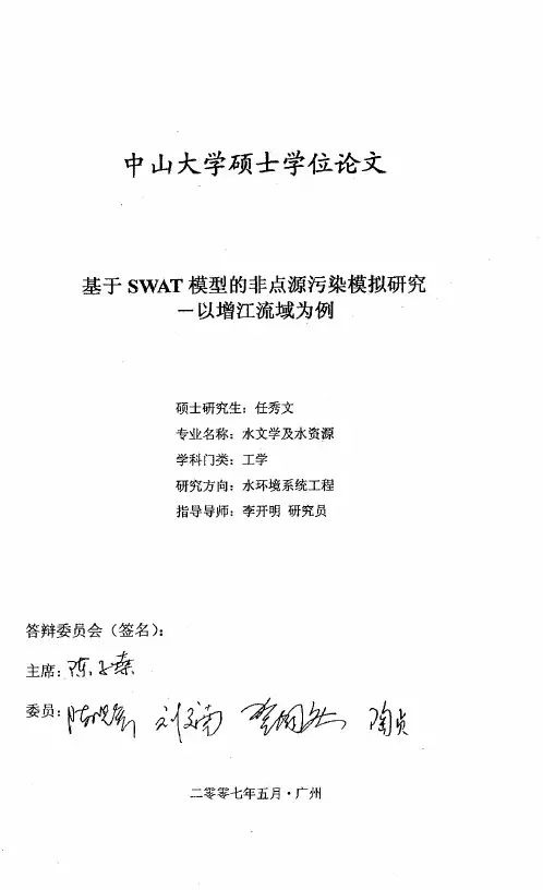 基于swat模型的非点源污染模拟研究——以增江流域为例
